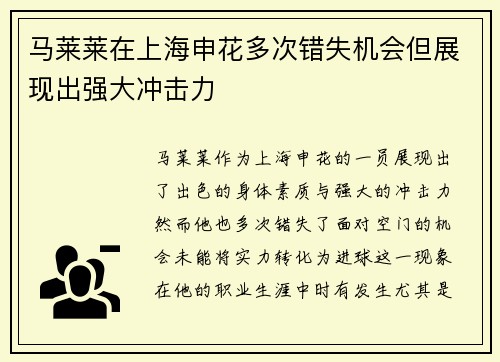 马莱莱在上海申花多次错失机会但展现出强大冲击力 马莱莱在上海申花多次错失机会但展现出强大冲击力