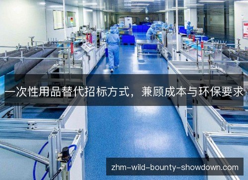 一次性用品替代招标方式，兼顾成本与环保要求