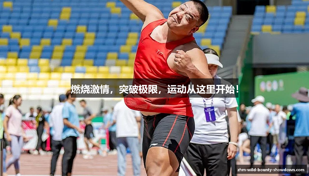 燃烧激情，突破极限，运动从这里开始！