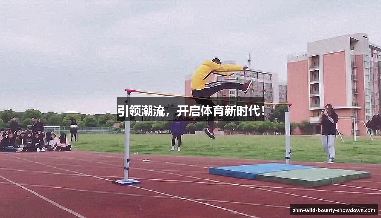 引领潮流，开启体育新时代！
